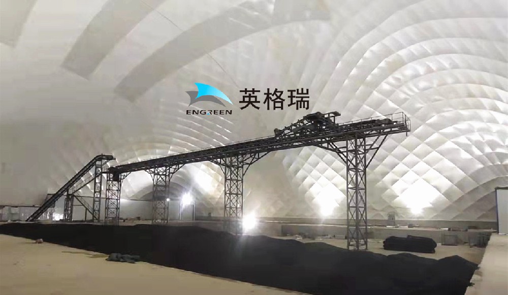 智能節能、省錢又環保的氣膜煤棚